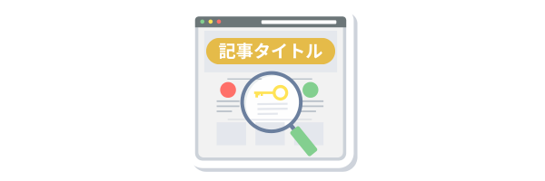 記事タイトルにキーワードを含めるイメージ。虫眼鏡で検索意図を表現