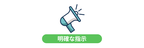 メガホンのイラストと「明確な指示」というグリーンのキャプションが添えられた画像