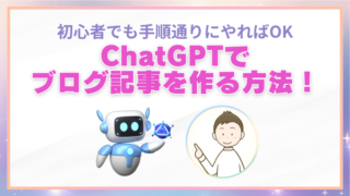 2025年度版｜ChatGPTでブログ記事を作る方法！初心者でも手順通りでOK！