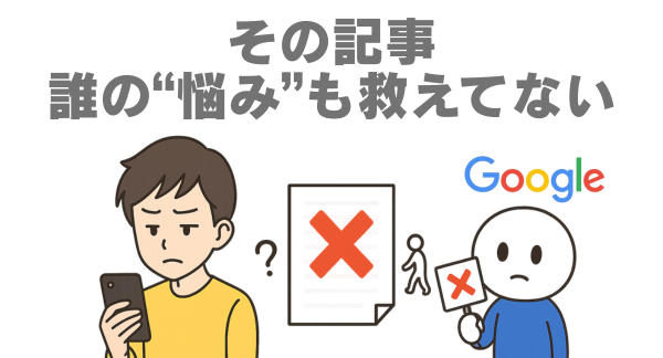 その記事、誰の“悩み”も救えてない。