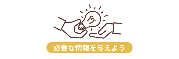 アイデアの象徴である電球を渡す手のイラストと「必要な情報を与えよう」というキャプション