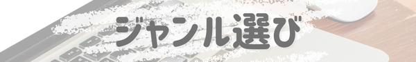 ジャンル選び