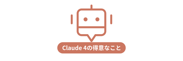 Claude 4の得意なこと