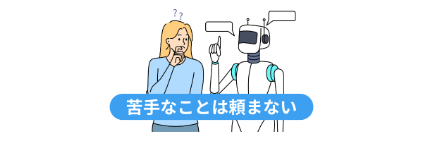 人型ロボットに質問するも戸惑う女性のイラスト。キャプションは「苦手なことは頼まない」