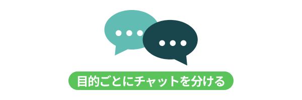 2つのチャット吹き出しアイコンと「目的ごとにチャットを分ける」というキャプション