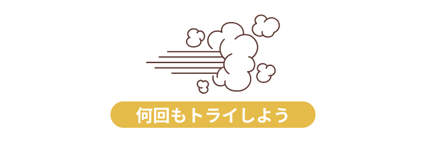 繰り返し挑戦することを表す煙のイラストと「何回もトライしよう」というキャプション