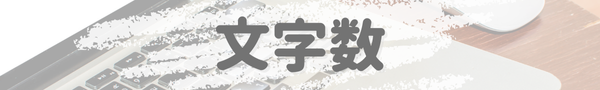 文字数
