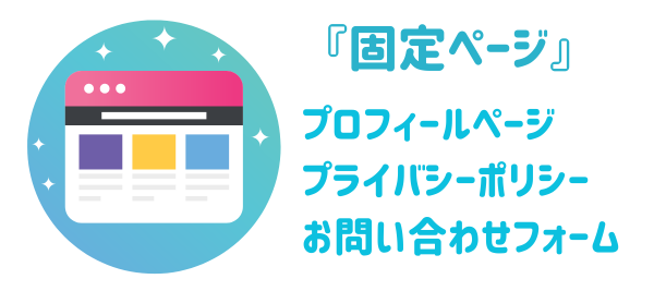 固定ページの図解