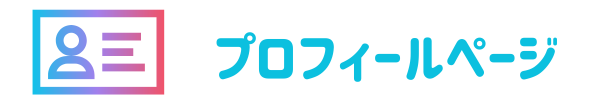 プロフィールページ