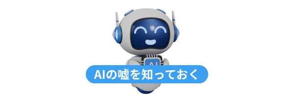 笑顔のロボットがAIの仕組みを伝える様子。キャプションは「AIの嘘を知っておく」
