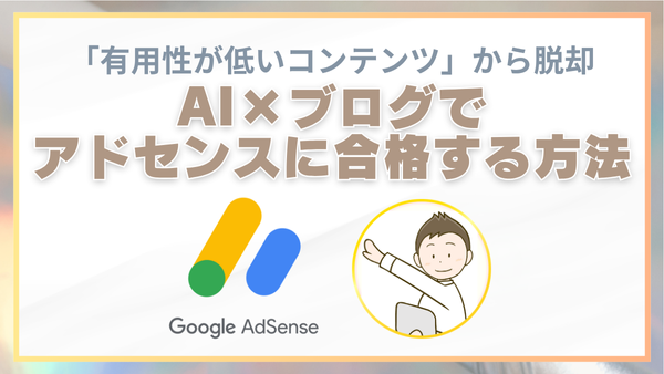 有用性の低いコンテンツから脱却、AI×ブログでアドセンス審査に合格する方法