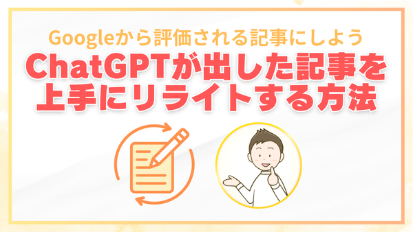 Googleから評価される記事にするための「ChatGPTが出した記事を上手にリライトする方法」を解説するバナー画像。手書き風のメモとマーチのイラスト付き