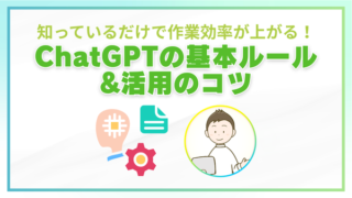 「ChatGPTの基本ルール＆活用のコツ」という文字と、パソコンを使う人物イラスト、歯車・吹き出し・文章アイコンが描かれた解説用バナー画像。上部には「知っているだけで作業効率が上がる！」というサブコピー付き