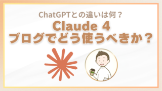 「ChatGPTとの違いは何？ Claude 4 ブログでどう使うべきか？」というタイトルが書かれたバナー画像。中央にコーヒーを持った人物のイラストと、赤い花火のような図形が配置されている。背景は白とオレンジ系のグラデーション枠