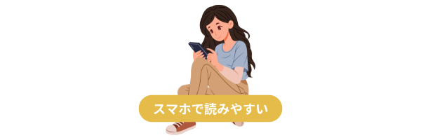 スマートフォンを見つめる女性のイラスト。スマホ閲覧に配慮した記事設計を促すメッセージ