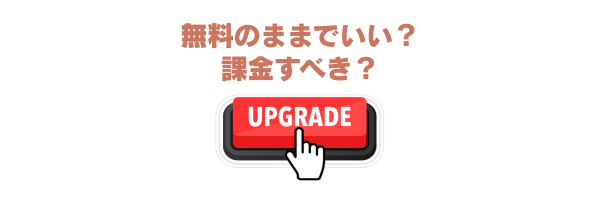 無料のままでいい？課金すべき？」という問いかけの上に、「UPGRADE」と書かれた赤いボタンをクリックする手のイラスト。プラン選択や有料化の判断を促す視覚表現