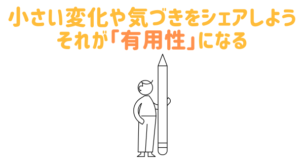 体験から得た“気づき”を共有するイメージ