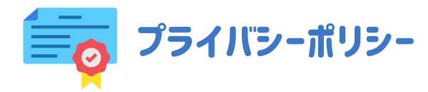 プライバシーポリシー
