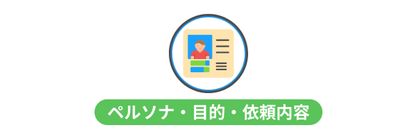 人物のプロフィールを示すアイコンと「ペルソナ・目的・依頼内容」の文字