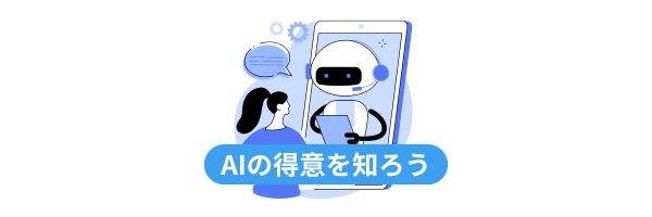 AIロボットと女性が対話するイラスト。キャプションには「AIの得意を知ろう」と書かれている