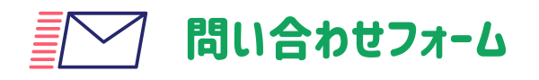 お問い合わせフォーム