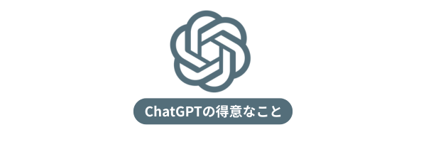 ChatGPTの得意なこと