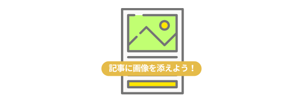画像と文章がセットになった記事カード風のイラスト。「記事に画像を添えよう！」のキャッチ入り