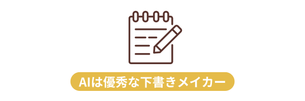 ノートと鉛筆のイラストに「AIは優秀な下書きメーカー」というメッセージが添えられた画像