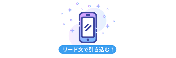 スマートフォンのアイコンと「リード文で引き込む！」のキャッチコピー