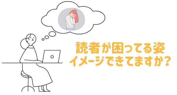 読者の悩みを最初に提示するの図解