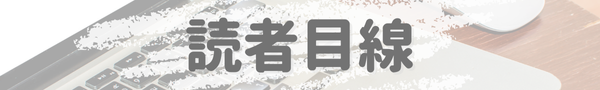 読者目線