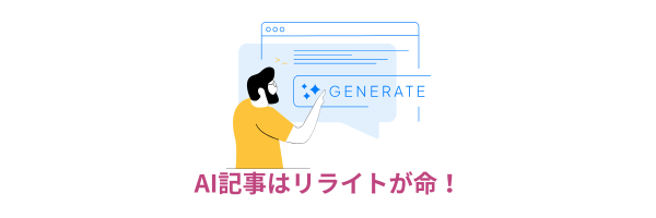 AIで生成した記事をリライトする重要性を伝えるイラスト。男性が「GENERATE」と表示された画面に指を向けている