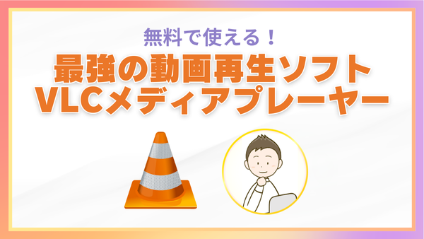 最強の無料動画再生ソフト、VLCメディアプレーヤー