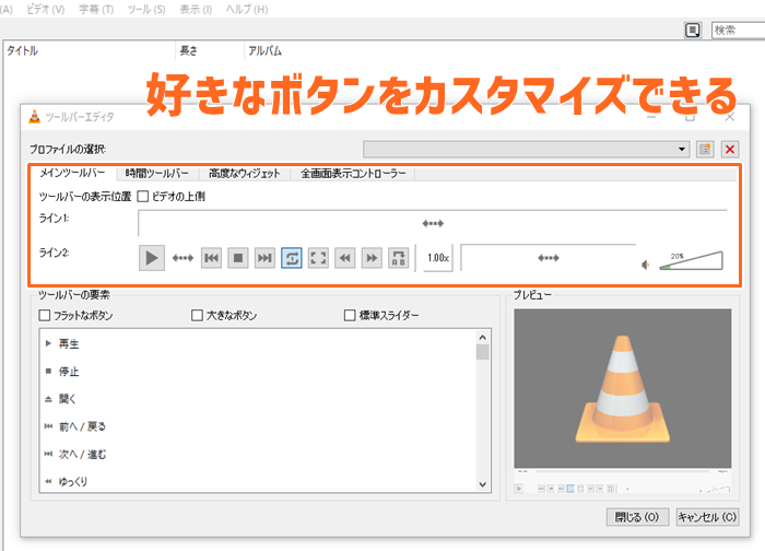 VLCのインターフェースのカスタマイズ画面